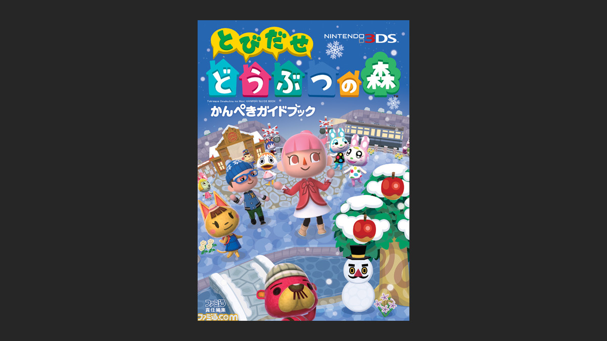 とびだせ どうぶつの森 かんぺきガイドブック お待たせしました12月21日に発売予定 ファミ通 Com とびだせ どうぶつの森 かんぺきガイドブック お待たせしました12月21日に発売予定 ファミ通 Com