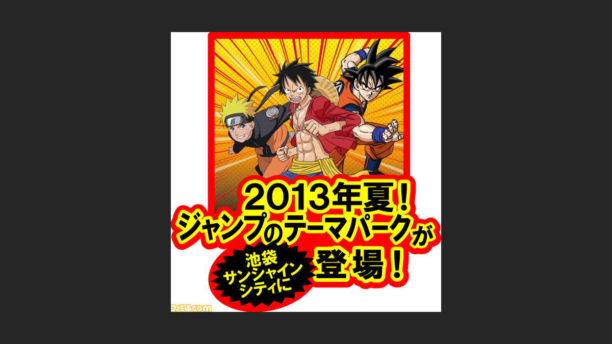 13年夏にリニューアルされるナンジャタウン階上に 週刊少年ジャンプ 作品の世界で遊べるテーマパークが新設 ファミ通 Com