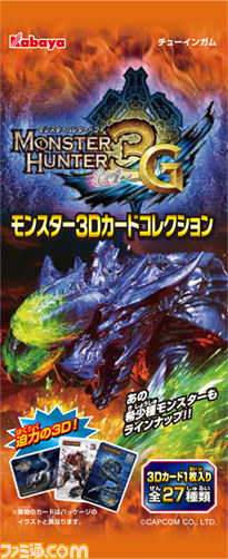 モンスターハンター3(トライ)G』の玩具付き菓子“モンスター3Dカード モンスターハンター3(トライ)G』の玩具付き菓子“モンスター3Dカード