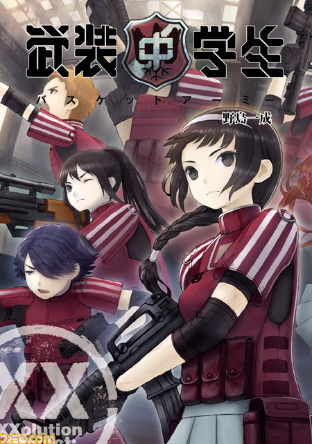 『武装中学生』がついに書籍化決定、小説『武装中学生 バスケットアーミー』全４巻連続刊行_03