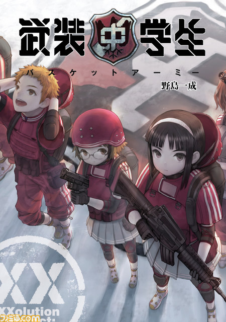 『武装中学生』がついに書籍化決定、小説『武装中学生 バスケットアーミー』全４巻連続刊行_01