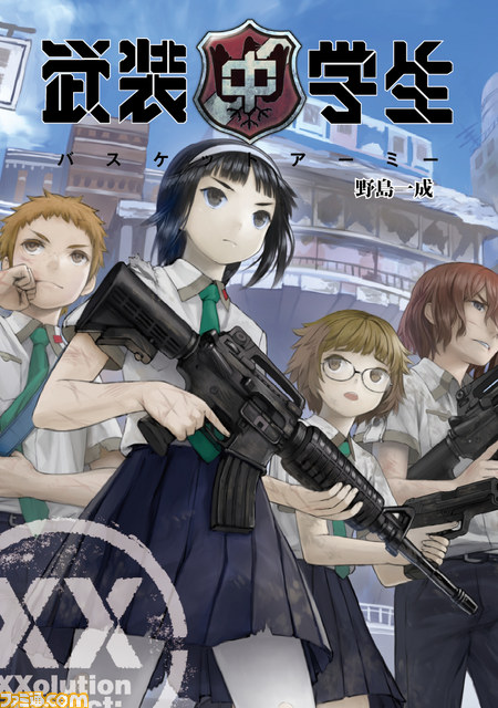 『武装中学生』がついに書籍化決定、小説『武装中学生 バスケットアーミー』全４巻連続刊行_02