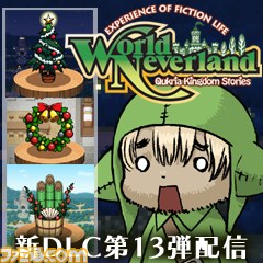 ワールド・ネバーランド～ククリア王国物語～』追加アイテム第13