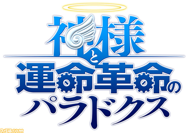 『神様と運命革命のパラドクス ファミ通DXパック』予約受付がスタート_06