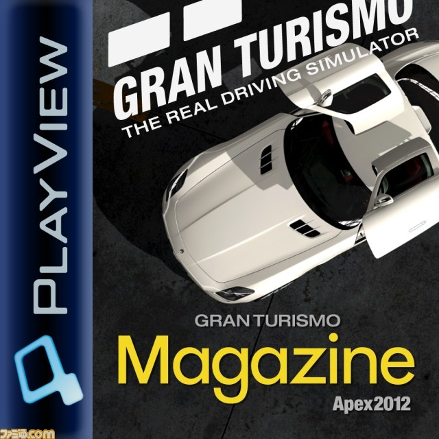 グランツーリスモ』15周年！ “GTマガジンApex2012”無料配信