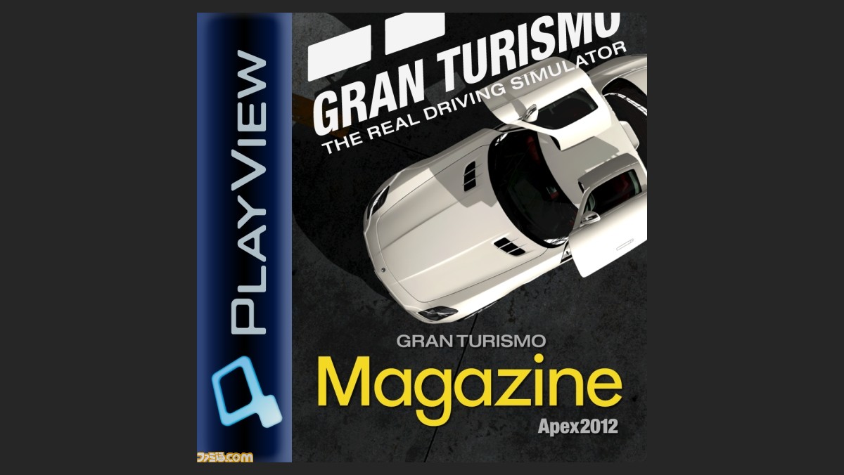 グランツーリスモ 15周年 Gtマガジンapex12 無料配信 オンラインイベント配信など記念企画が続々決定 ファミ通 Com グランツーリスモ 15周年 Gtマガジンapex12 無料配信 オンラインイベント配信など記念企画が続々決定 ファミ通 Com