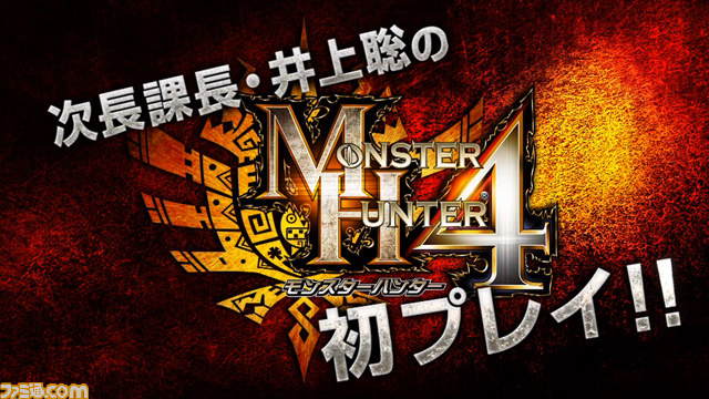 モンスターハンター4 を次長課長 井上聡が初プレイする映像が公式サイトで本日公開 動画あり ファミ通 Com