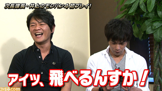 モンスターハンター4 を次長課長 井上聡が初プレイする映像が公式サイトで本日公開 動画あり ファミ通 Com モンスターハンター4 を次長課長 井上聡が初プレイする映像が公式サイトで本日公開 動画あり ファミ通 Com