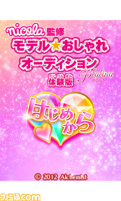 『nicola監修 モデル☆おしゃれオーディション プラチナ』ニンテンドーeショップにて体験版が配信開始_01