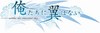 おれつばlogo.jpg