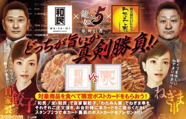 『龍が如く5 夢、叶えし者』ヒット記念企画 和民×わたみん家がメニュー対決で勝負_06
