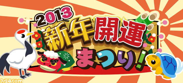 ちょこっとファーム の年末年始イベント 13 新年開運まつり が実施中 ファミ通 Com