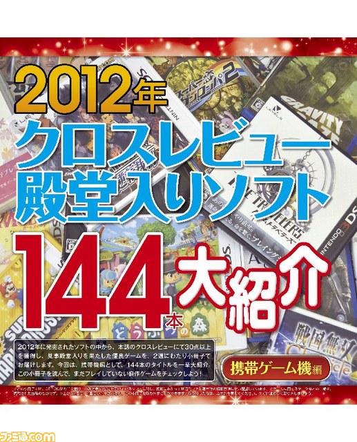 週刊ファミ通1月24日号（2013年1月10日発売）はクロスレビューの小冊子携帯ゲーム機編が付録！_08