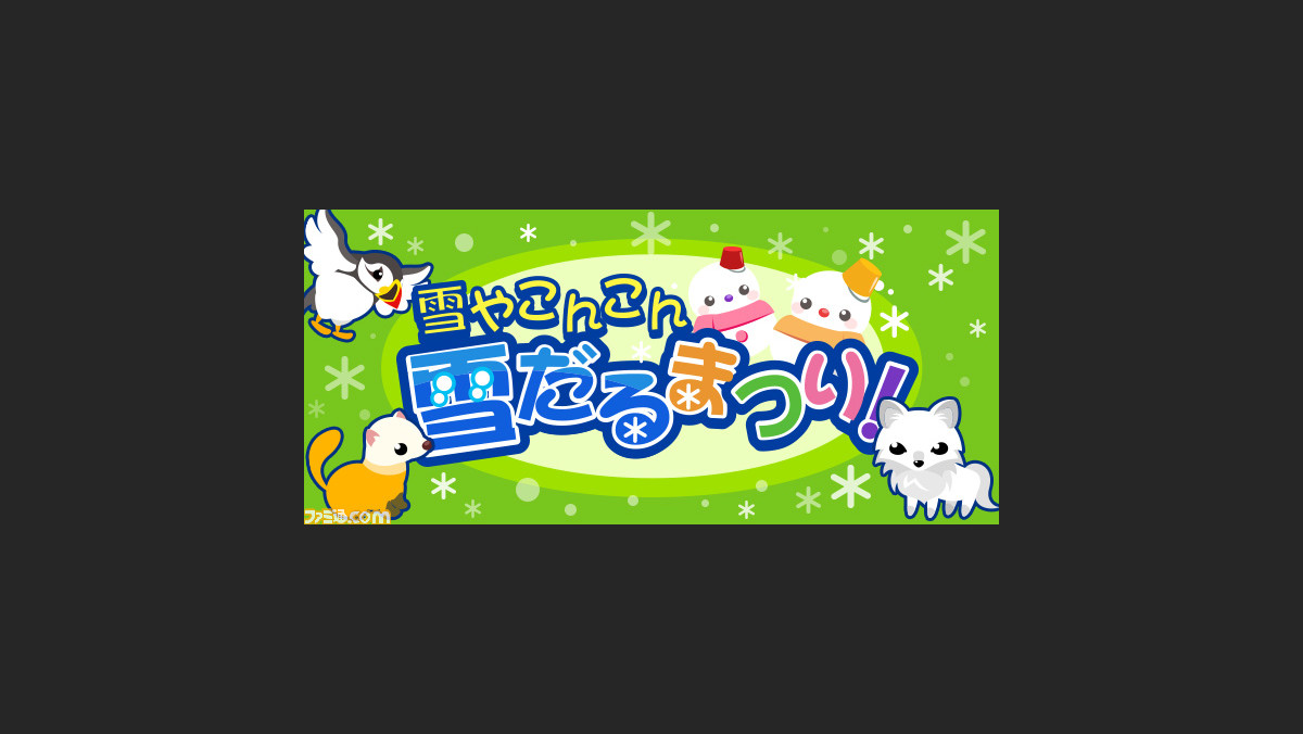 ちょこっとファーム の期間限定イベント 雪だるまつり がスタート ファミ通 Com ちょこっとファーム の期間限定イベント 雪だるまつり がスタート ファミ通 Com