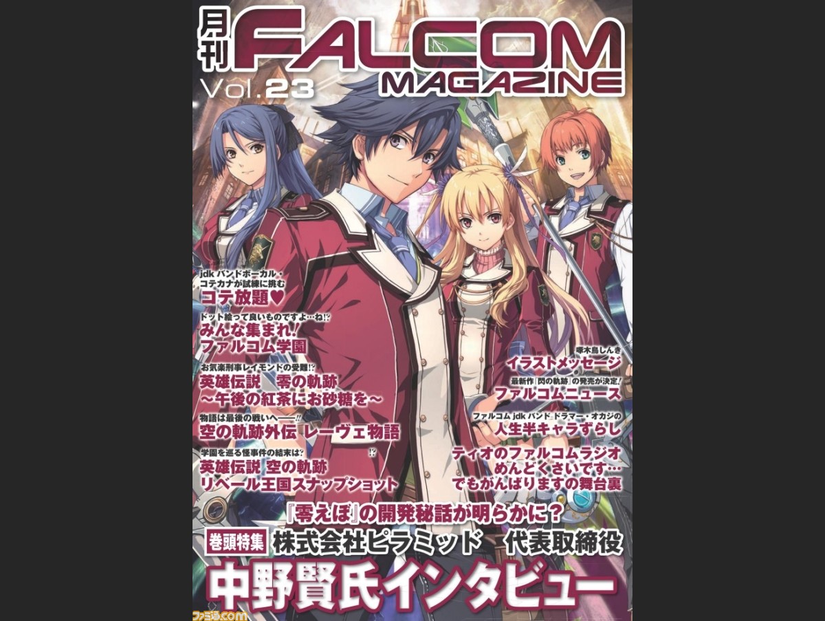 ファルコムメールマガジン全登録者にweb雑誌 月刊ファルコムマガジン Vol 23 のpdfデータ無料プレゼントを実施 ファミ通 Com