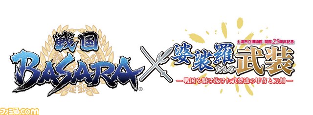 戦国BASARA』と土浦市立博物館がコラボ！ “婆裟羅たちの武装-戦国を ...