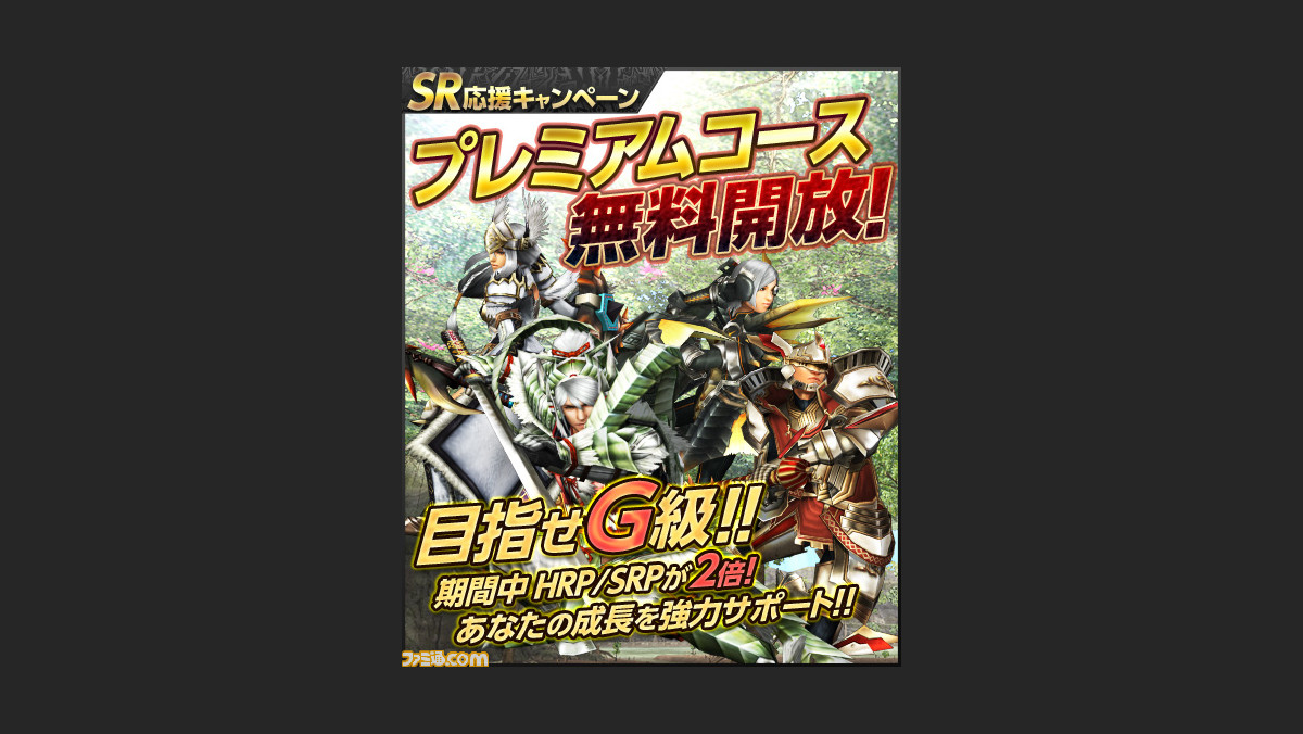 Mhf 今週はプレミアムコースが無料開放 Hrpとsrpが2倍に ファミ通 Com