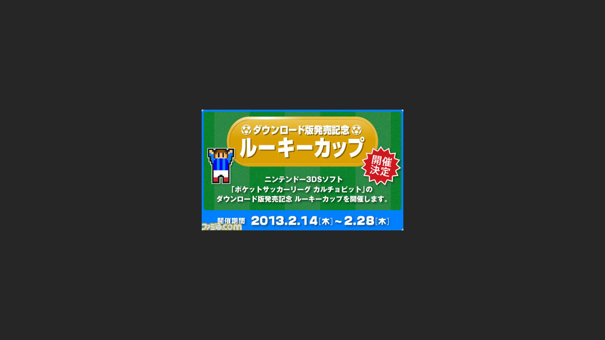 ポケットサッカーリーグ カルチョビット ダウンロード版発売記念 ルーキーカップ 開催決定 ファミ通 Com