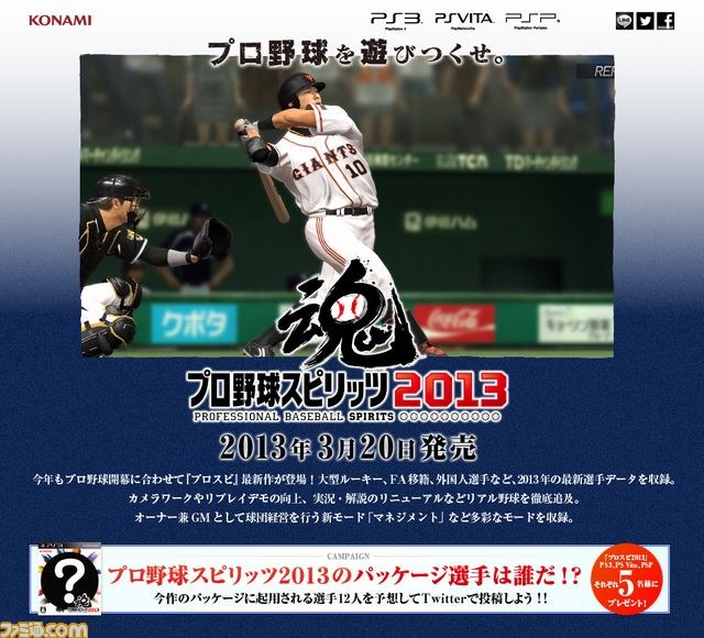 プロ野球スピリッツ13 公式サイトが本日より公開スタート ファミ通 Com