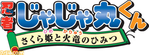 忍者じゃじゃ丸くんさくら姫と火竜のひみつ』がニンテンドー3DSで登場