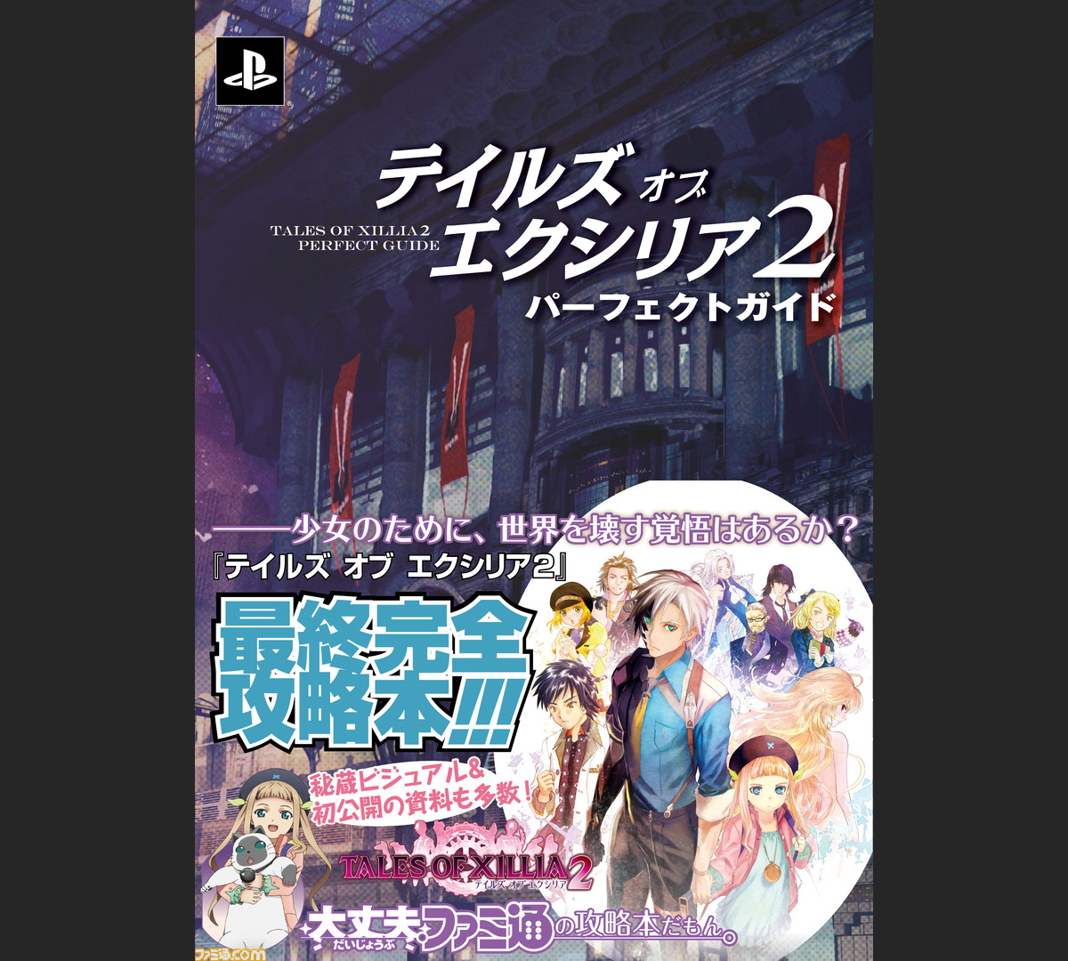 テイルズ オブ エクシリア2 の最終完全攻略本が好評発売中 ファミ通 Com