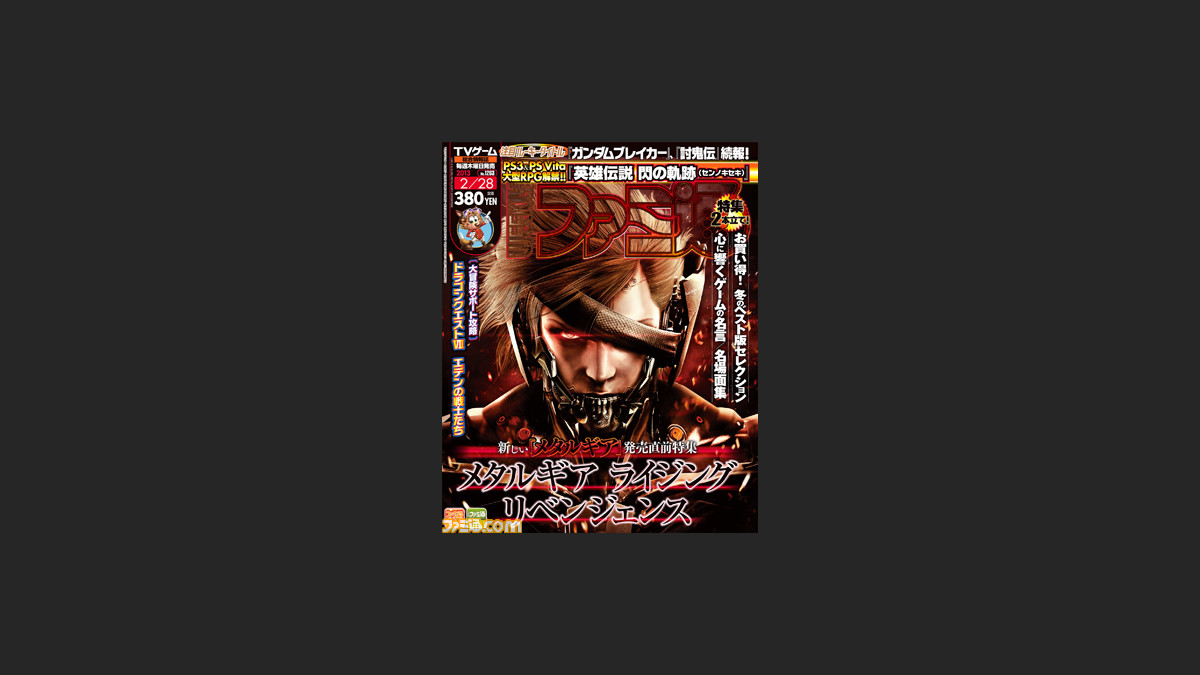 本日 13年2月14日 発売の週刊ファミ通は メタルギア ライジング リベンジェンス を大特集 ファミ通 Com