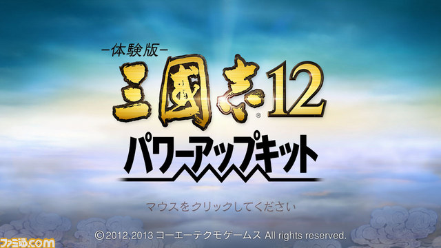 『三國志12 パワーアップキット』体験版が配信開始　『三國志12』ユーザーへの優待特典も決定_01