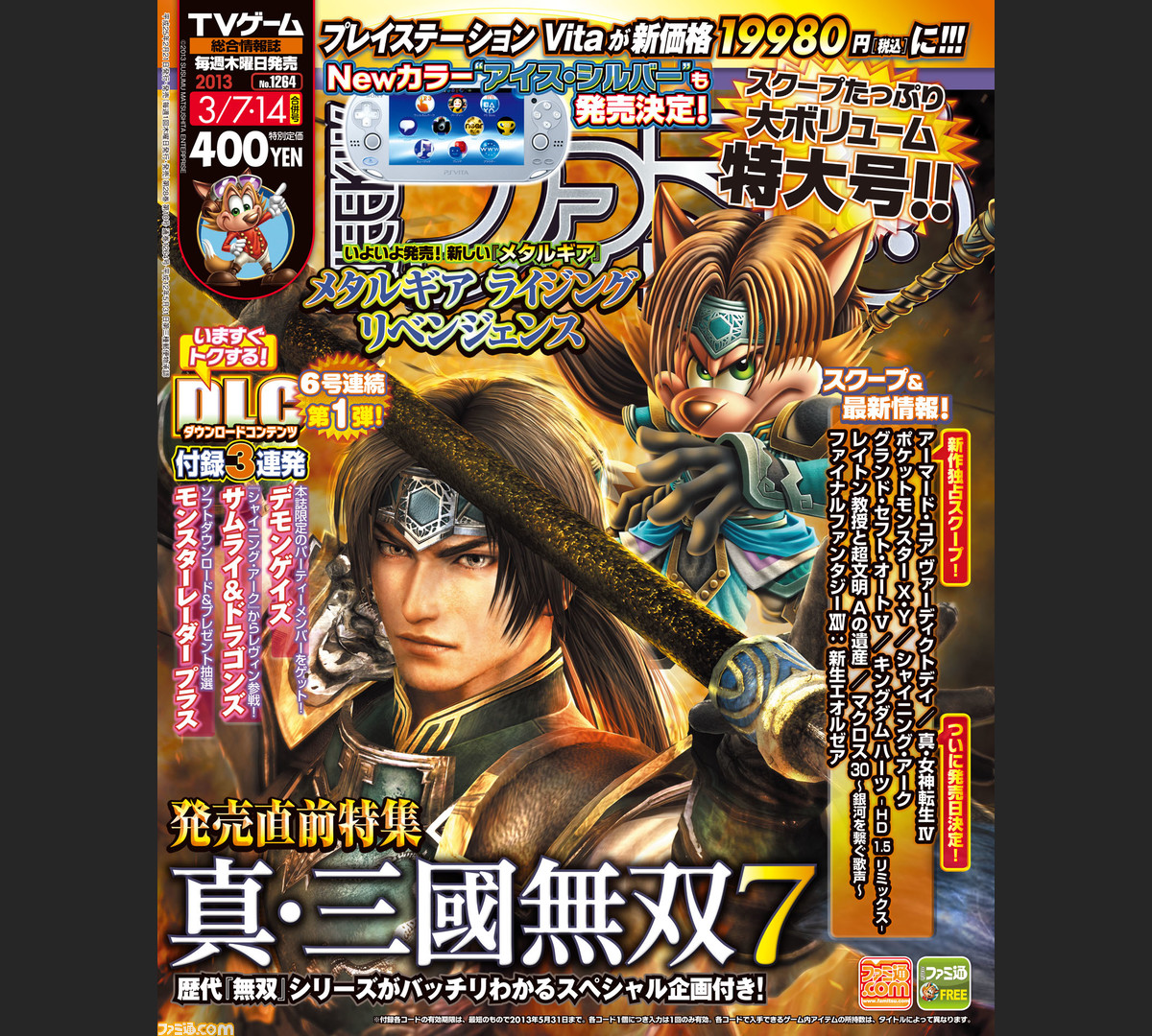 週刊ファミ通3月7日 14日合併号 13年2月21日発売 は 発売前週の 真 三國無双7 の表紙が目印 ファミ通 Com 週刊ファミ通3月7日 14日合併号 13年2月21日発売 は 発売前週の 真 三國無双7 の表紙が目印 ファミ通 Com