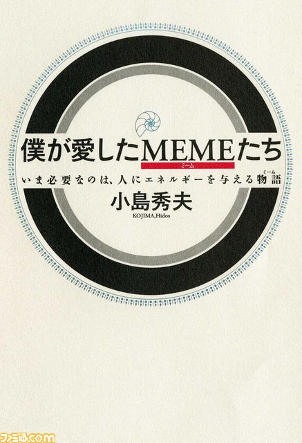 小島秀夫監督がみずから執筆した“僕が愛したMEMEたち”、発売記念