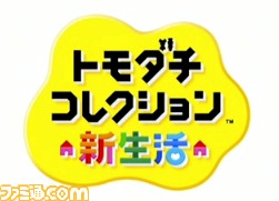 ニンテンドー3DS用ソフト『トモダチコレクション 新生活』、2013