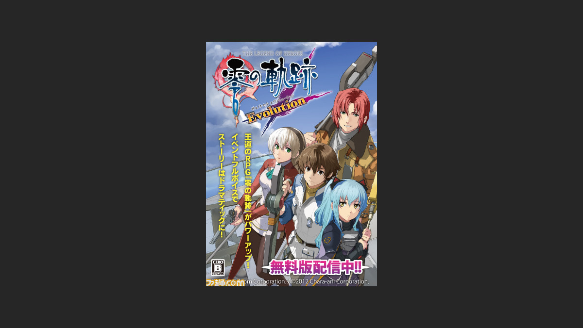 英雄伝説 零の軌跡 Evolution 無料版の配信を記念したtwitterキャンペーンを期間限定で開催 ファミ通 Com 英雄伝説 零の軌跡 Evolution 無料版の配信を記念したtwitterキャンペーンを期間限定で開催 ファミ通 Com
