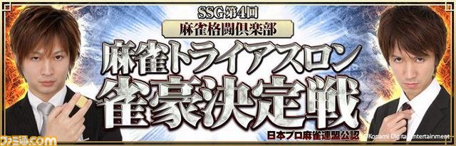 『麻雀格闘倶楽部 NEXT』にて“麻雀トライアスロン 雀豪決定戦”開催、プロ雀士が集中的に参戦_07