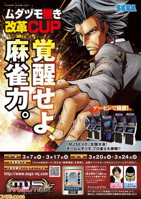セガネットワーク対戦麻雀 Mj5 Evolution 全国大会 ムダヅモ無き改革cup 3月7日より開催 ファミ通 Com セガネットワーク対戦麻雀 Mj5 Evolution 全国大会 ムダヅモ無き改革cup 3月7日より開催 ファミ通 Com
