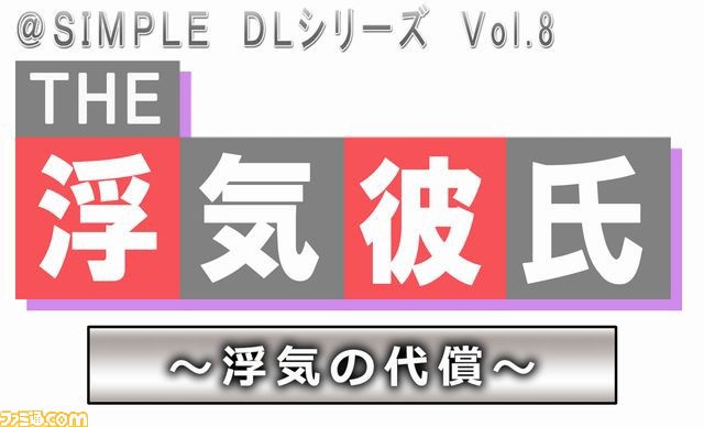 Simple Dlシリーズ Vol 8 The 浮気彼氏2 浮気の代償 本日配信開始 ファミ通 Com