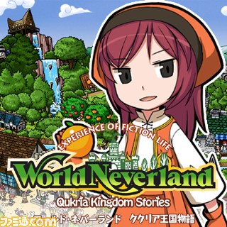 ワールド ネバーランド ククリア王国物語 パッケージ版発売に伴い3月19日よりダウンロード版の価格を30円に値下げ決定 ファミ通 Com