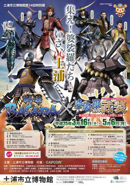 戦国BASARA』×土浦市立博物館のコラボ企画のスタンプラリーで