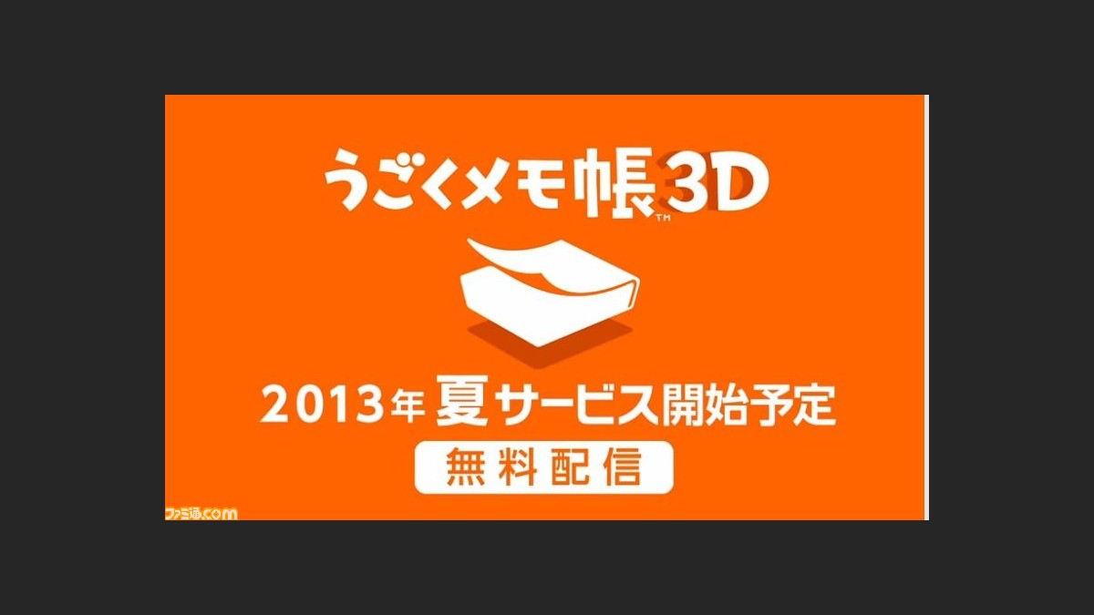 うごくメモ帳3d ニンテンドー3dsで13年夏に無料配信決定 ファミ通 Com