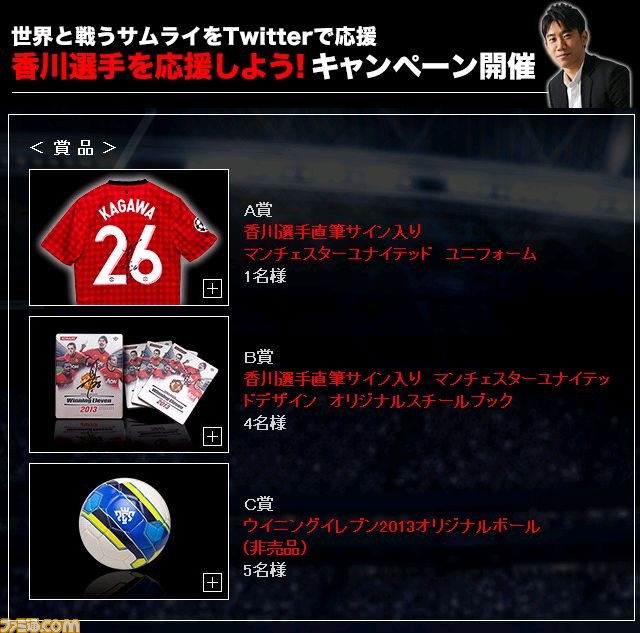 KONAMIが香川真司選手直筆サイン入りグッズが当たる“香川選手を応援しよう！”キャンペーンを開催 - ファミ通.com