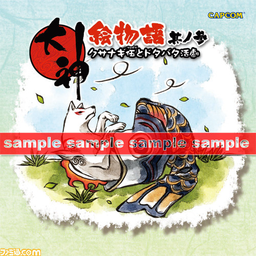 大神 絶景版』ダウンロード版が期間限定値下げセール中！ 大神絵物語第