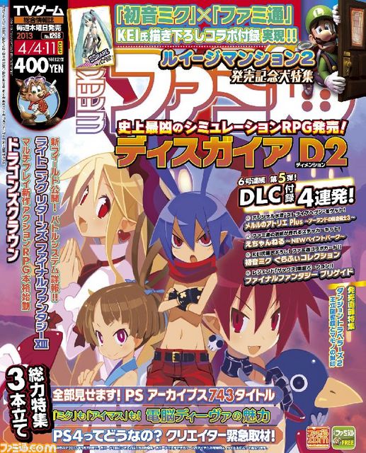 週刊ファミ通2013年4月4・11日合併号（3月21日発売）は、『初音ミク