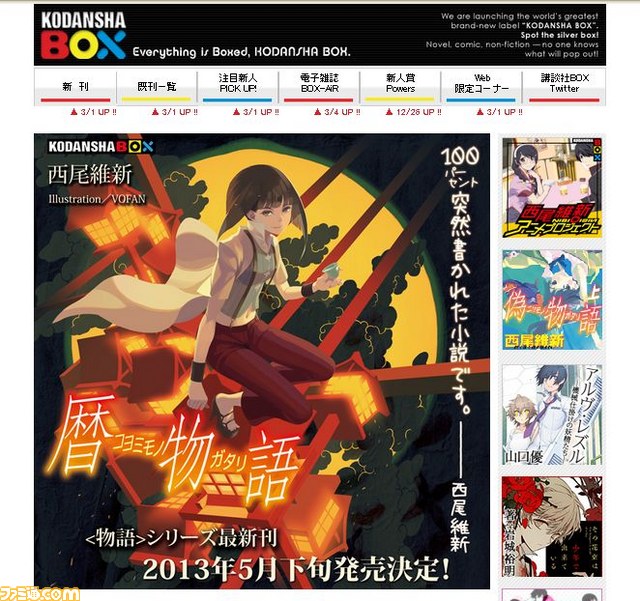 物語＞シリーズ最新刊『暦物語』、2013年5月下旬刊行決定！ 表紙