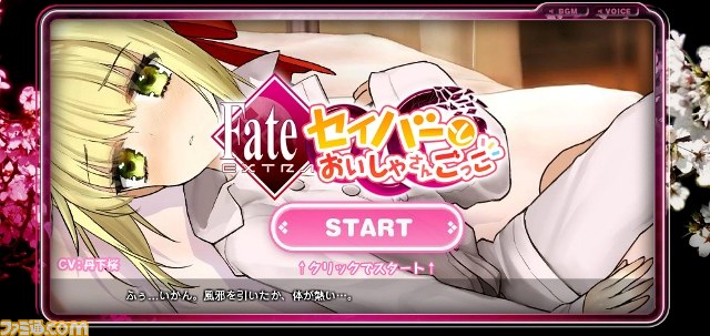 『フェイト/エクストラ CCC』Web限定コンテンツ第2弾“セイバーとおいしゃさんごっこ”がスタート_07