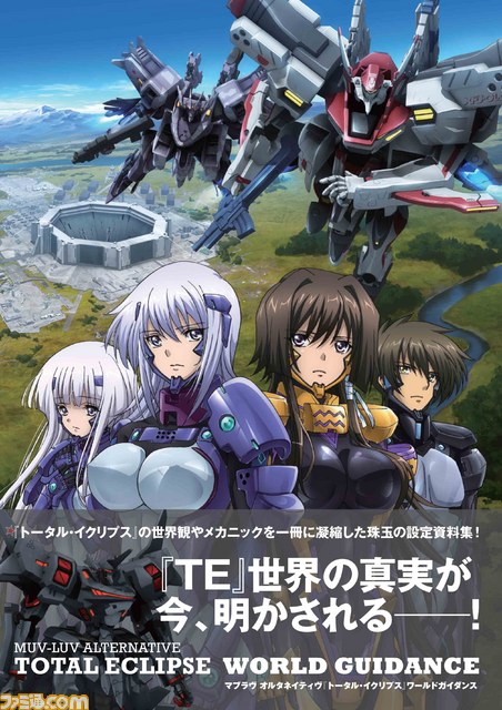 トータル イクリプス の世界観やメカニックを1冊に凝縮した設定資料集が13年3月30日に発売 ファミ通 Com