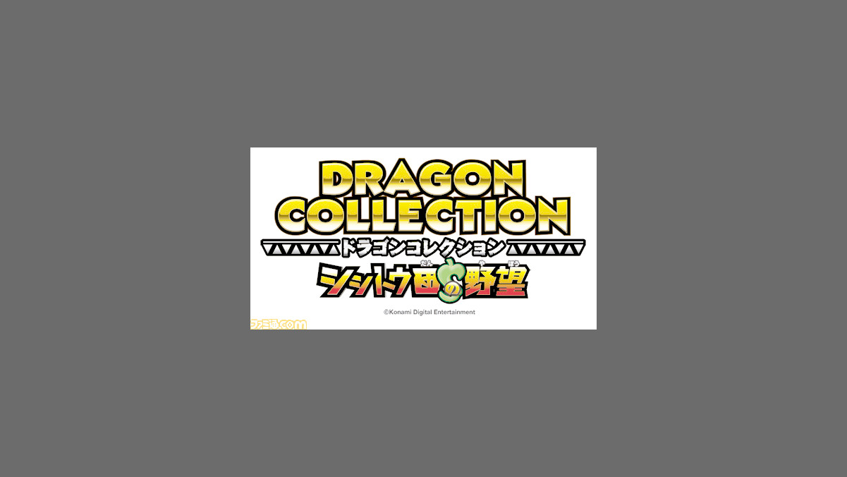 アーケードカードゲーム ドラゴンコレクション シシトウ団の野望 稼働開始 ドラコレ との連動も ファミ通 Com