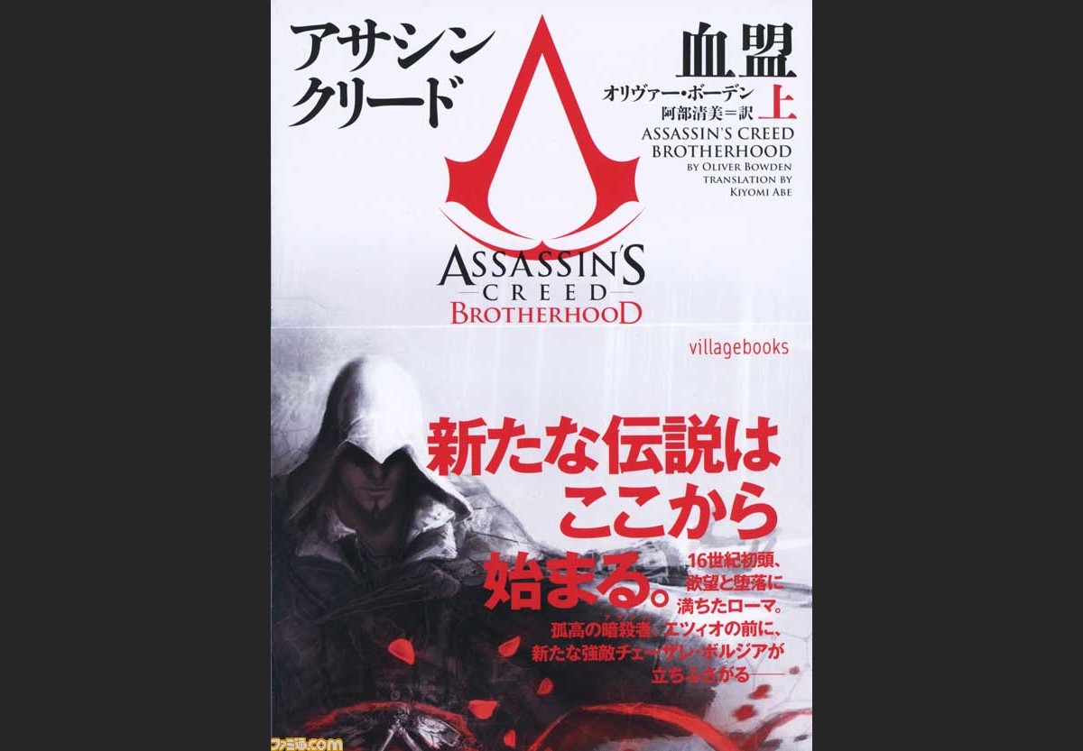 アサシン クリード ブラザーフッド の小説が上下巻で発売決定 ファミ通 Com