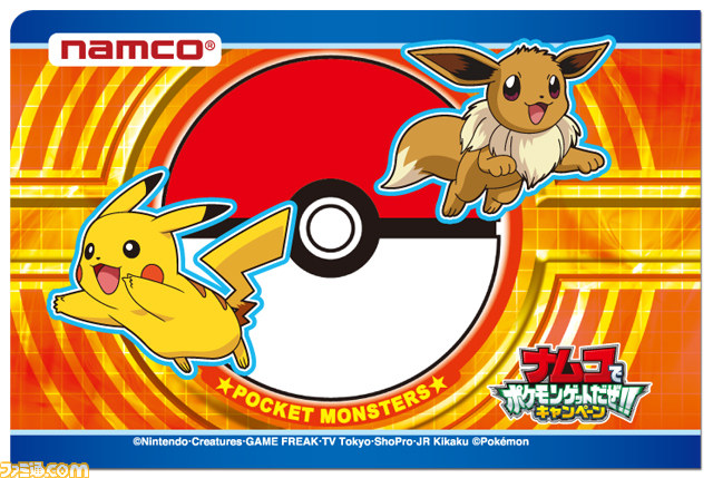 ナムコの直営アミューズメント施設で“ナムコでポケモンゲットだぜ ! ! キャンペーン”が実施決定_08