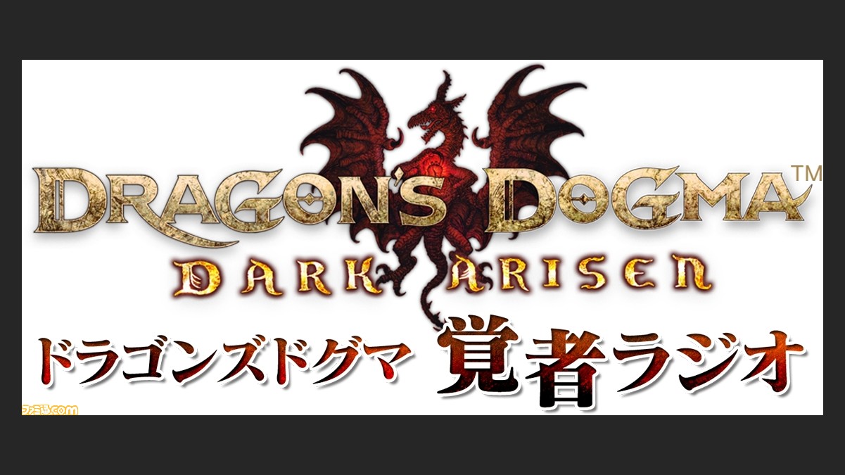 ドラゴンズドグマ ダークアリズン のwebラジオ 覚者ラジオ 第2回が配信開始 ファミ通 Com ドラゴンズドグマ ダークアリズン のwebラジオ 覚者ラジオ 第2回が配信開始 ファミ通 Com