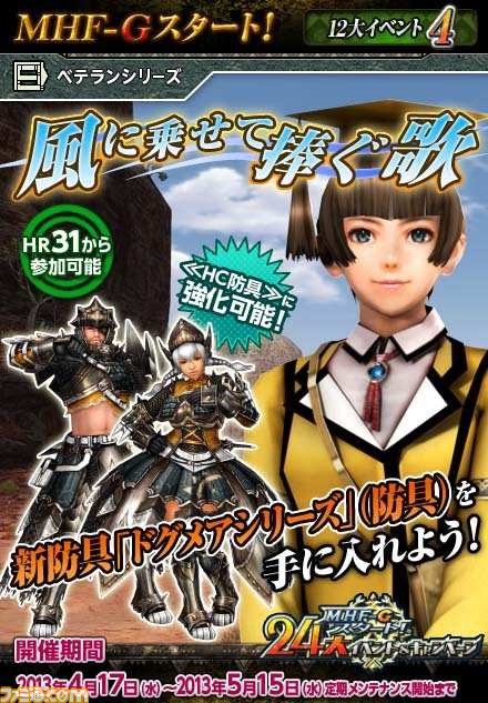 『MHF-Ｇ』がついにオープン！　24大イベント＆キャンペーンのほか、初音ミク、『Fate/Stay night』、『戦国BASARA』とのコラボ詳細も公開_03