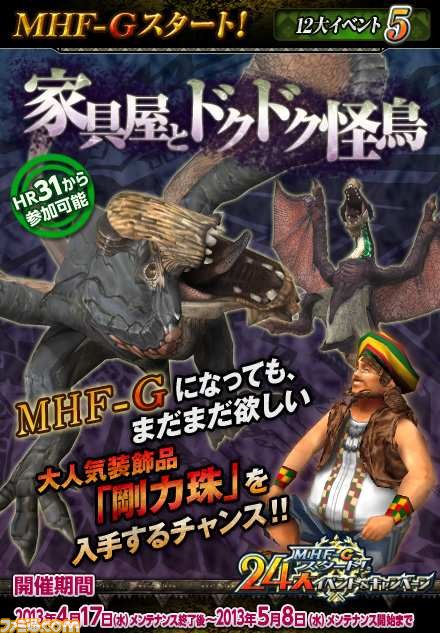 『MHF-Ｇ』がついにオープン！　24大イベント＆キャンペーンのほか、初音ミク、『Fate/Stay night』、『戦国BASARA』とのコラボ詳細も公開_11