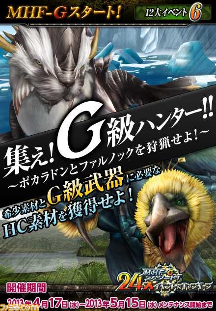 『MHF-Ｇ』がついにオープン！　24大イベント＆キャンペーンのほか、初音ミク、『Fate/Stay night』、『戦国BASARA』とのコラボ詳細も公開_21